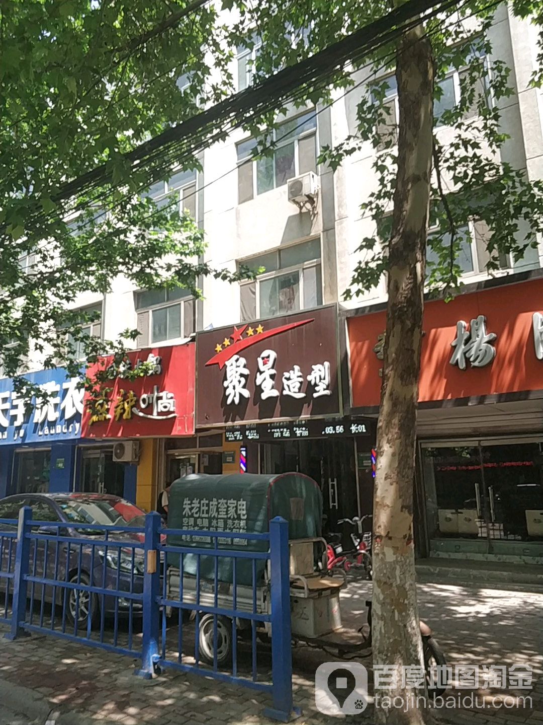 聚星造型(育新街店)