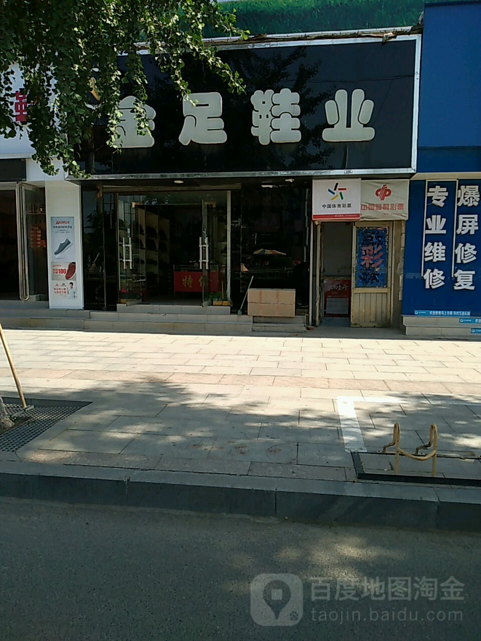 荥阳市金足鞋业(索河路店)