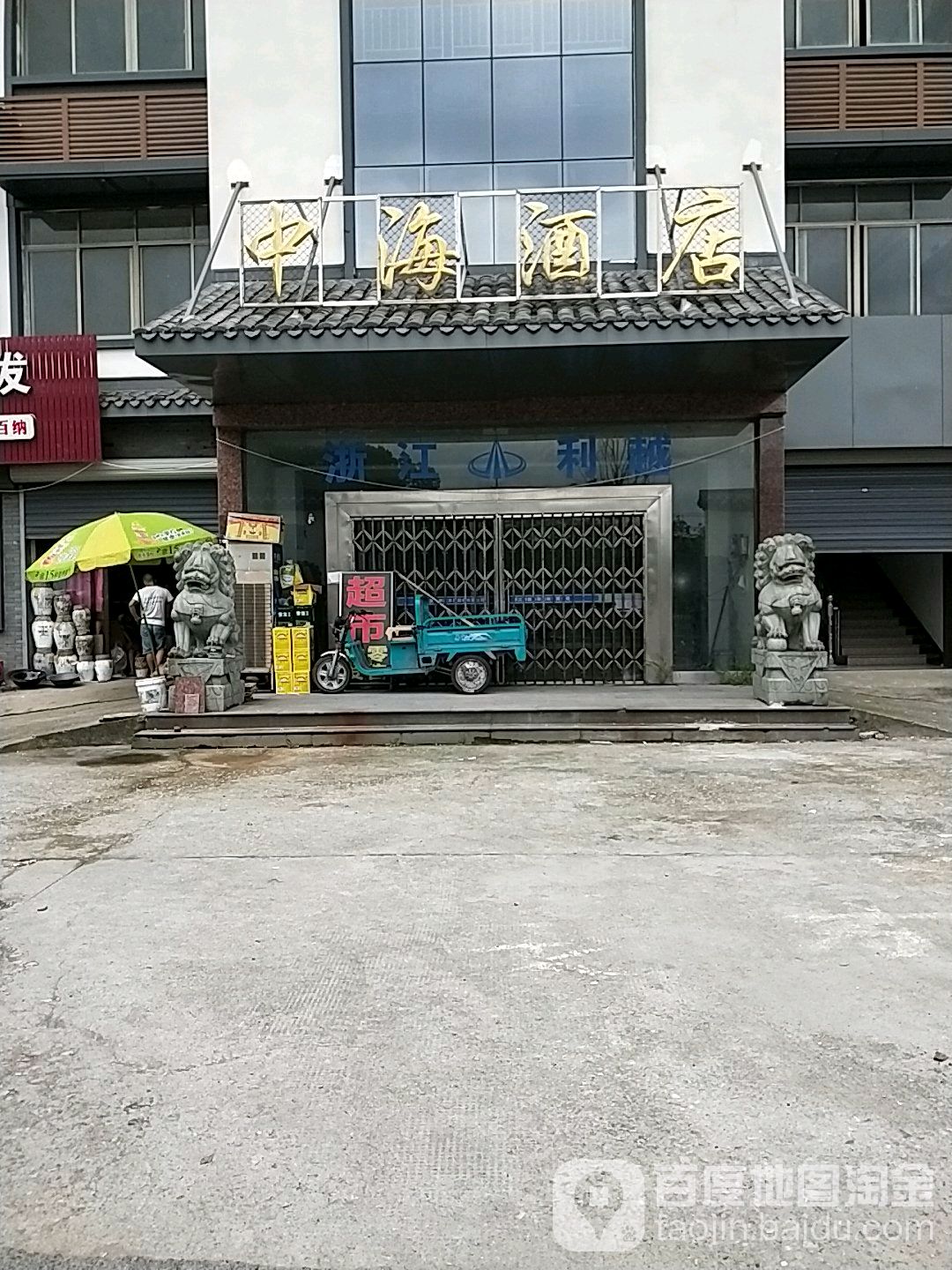 中海酒店