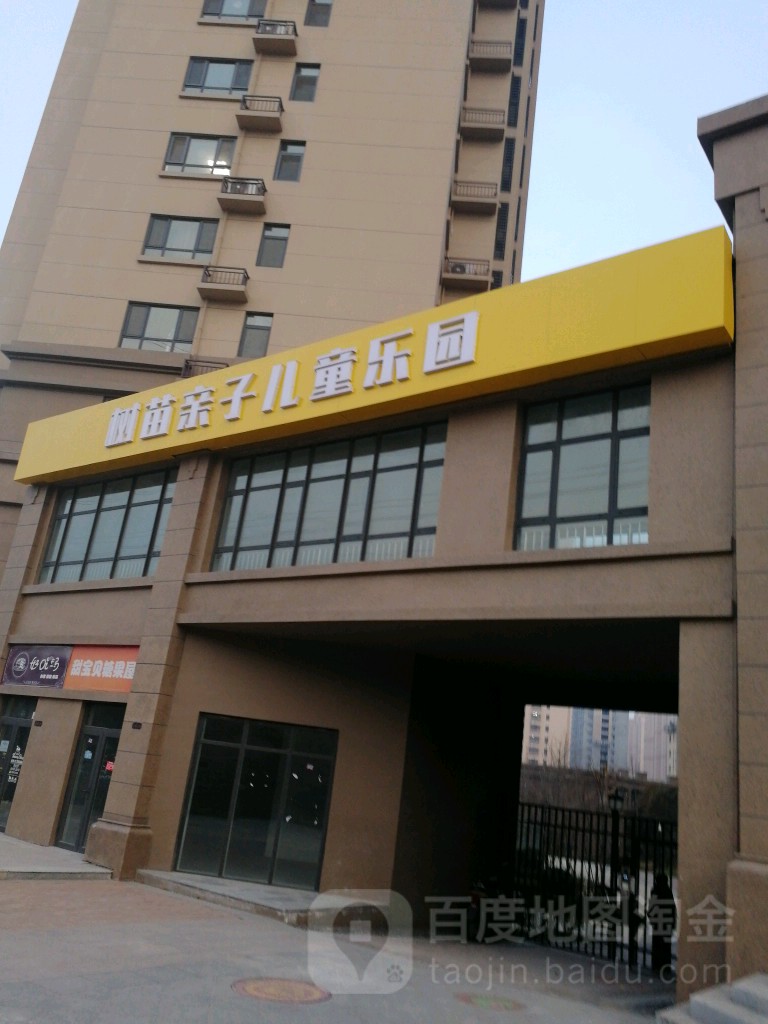 树苗亲子儿童乐园