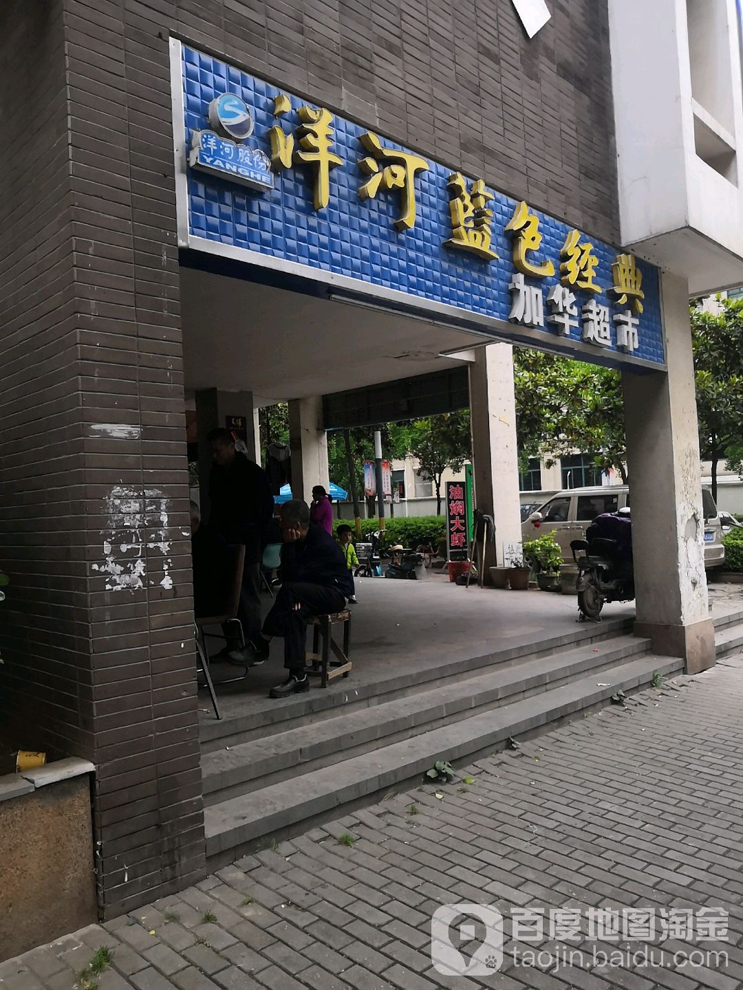 加华副食