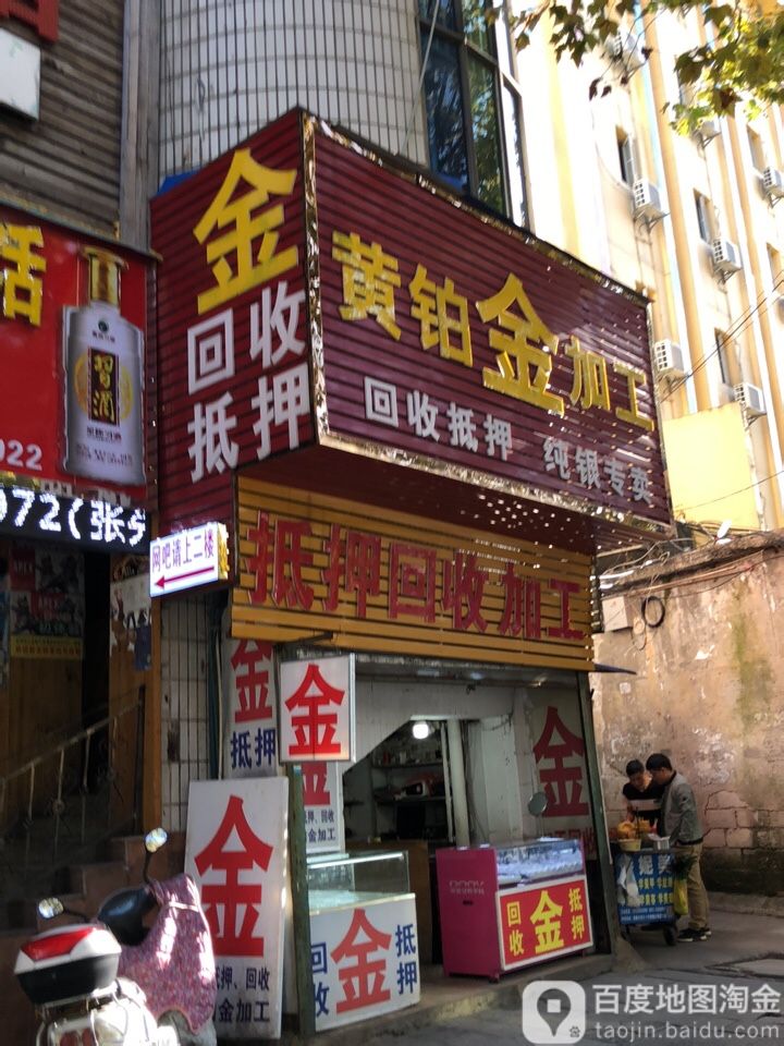黄铂金加工(塔山西路店)