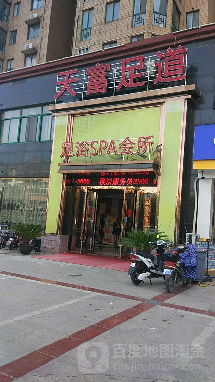 天富足dao(东亭店)
