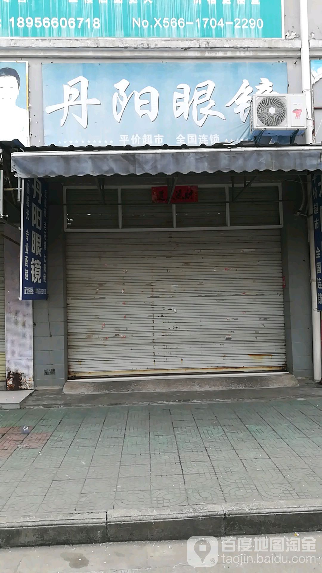 丹阳眼镜电(木镇路店)