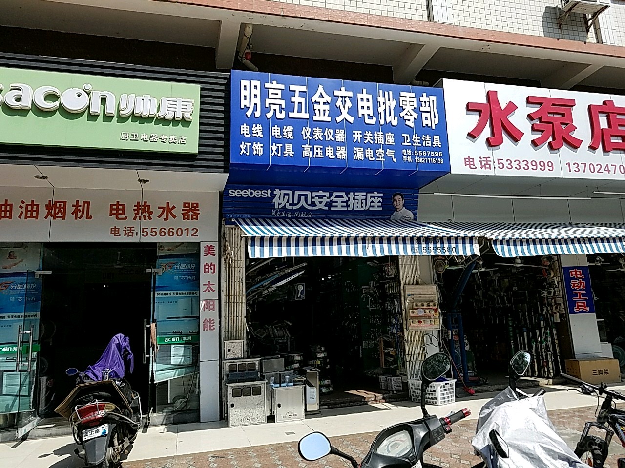 明亮五金交电批零部