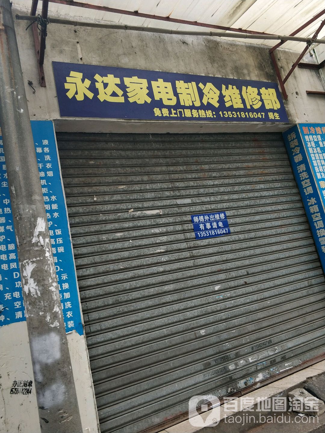 永达家电制冷维修部