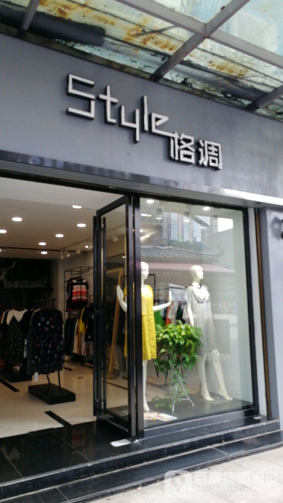 格调(兴隆步行街店)