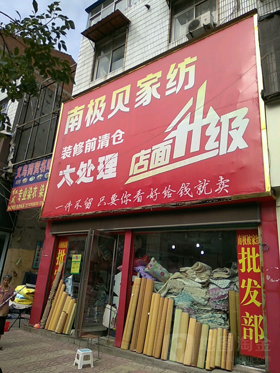 永城市南极贝家纺(芙蓉街店)