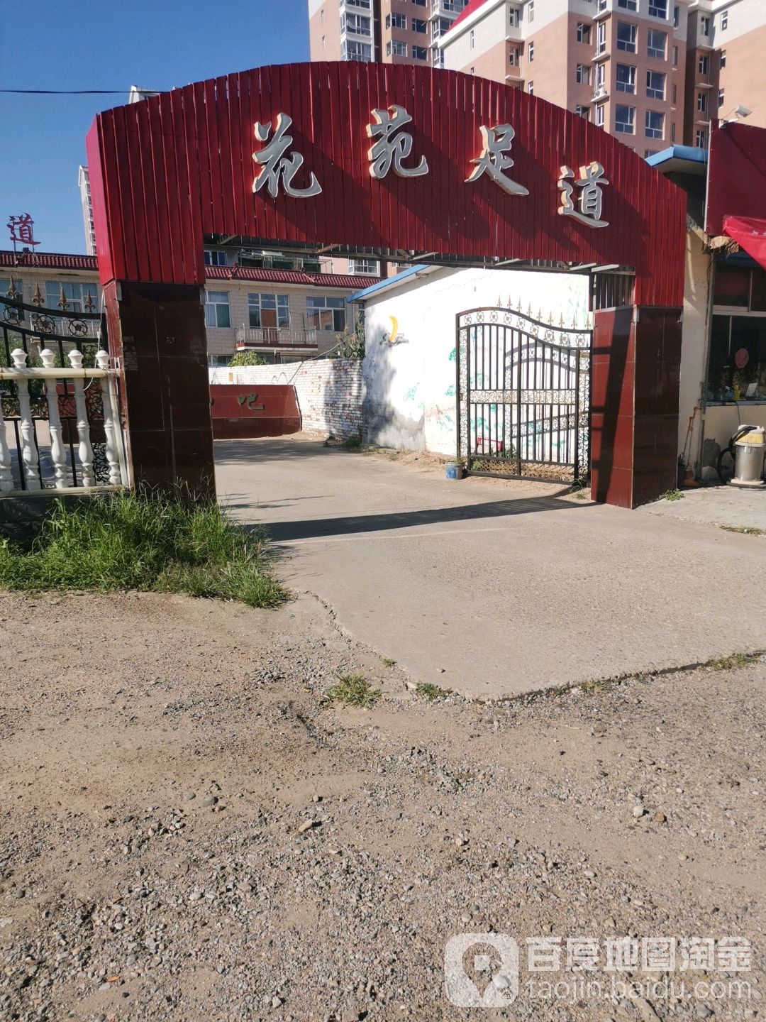 花园足道