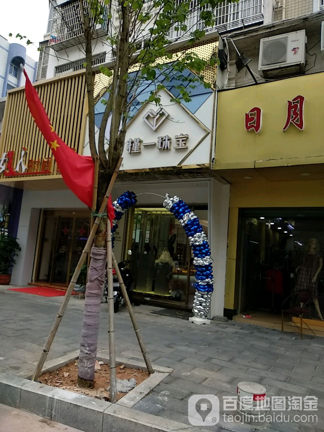 槿一珠宝