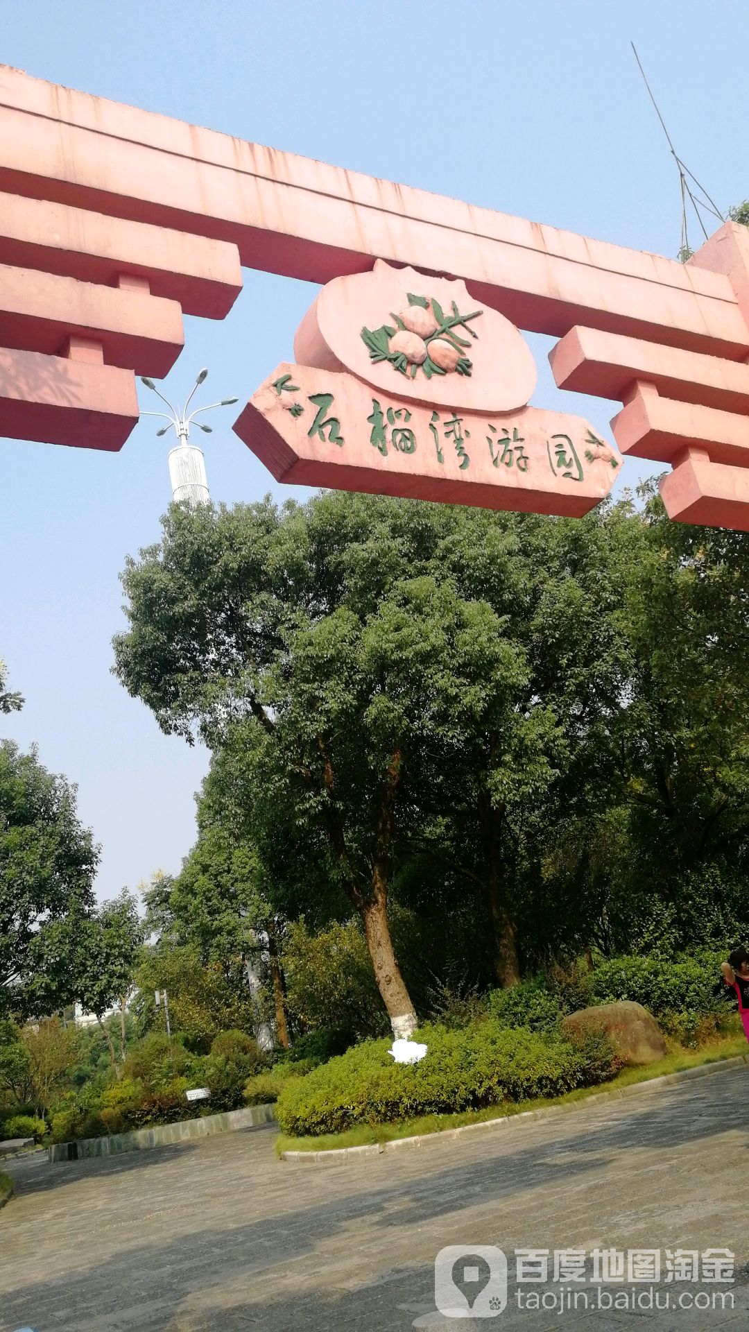 石榴湾游园