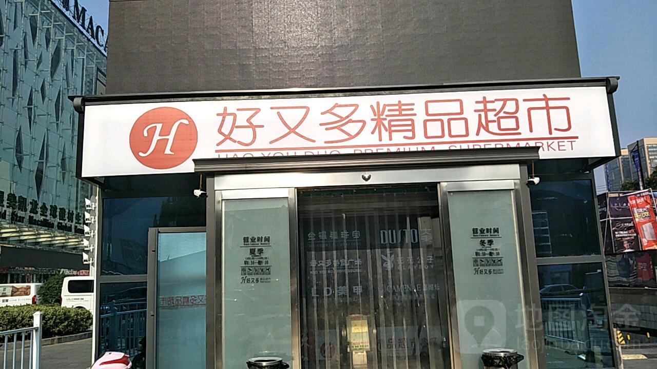 好又多购物中心(红星美凯龙店)