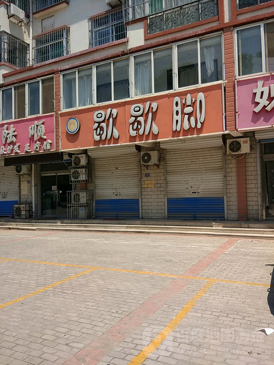 歇歇脚养生(尧王山西路店)