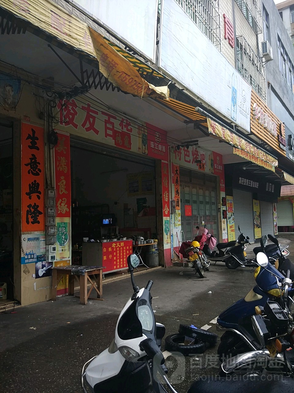 俊友百货
