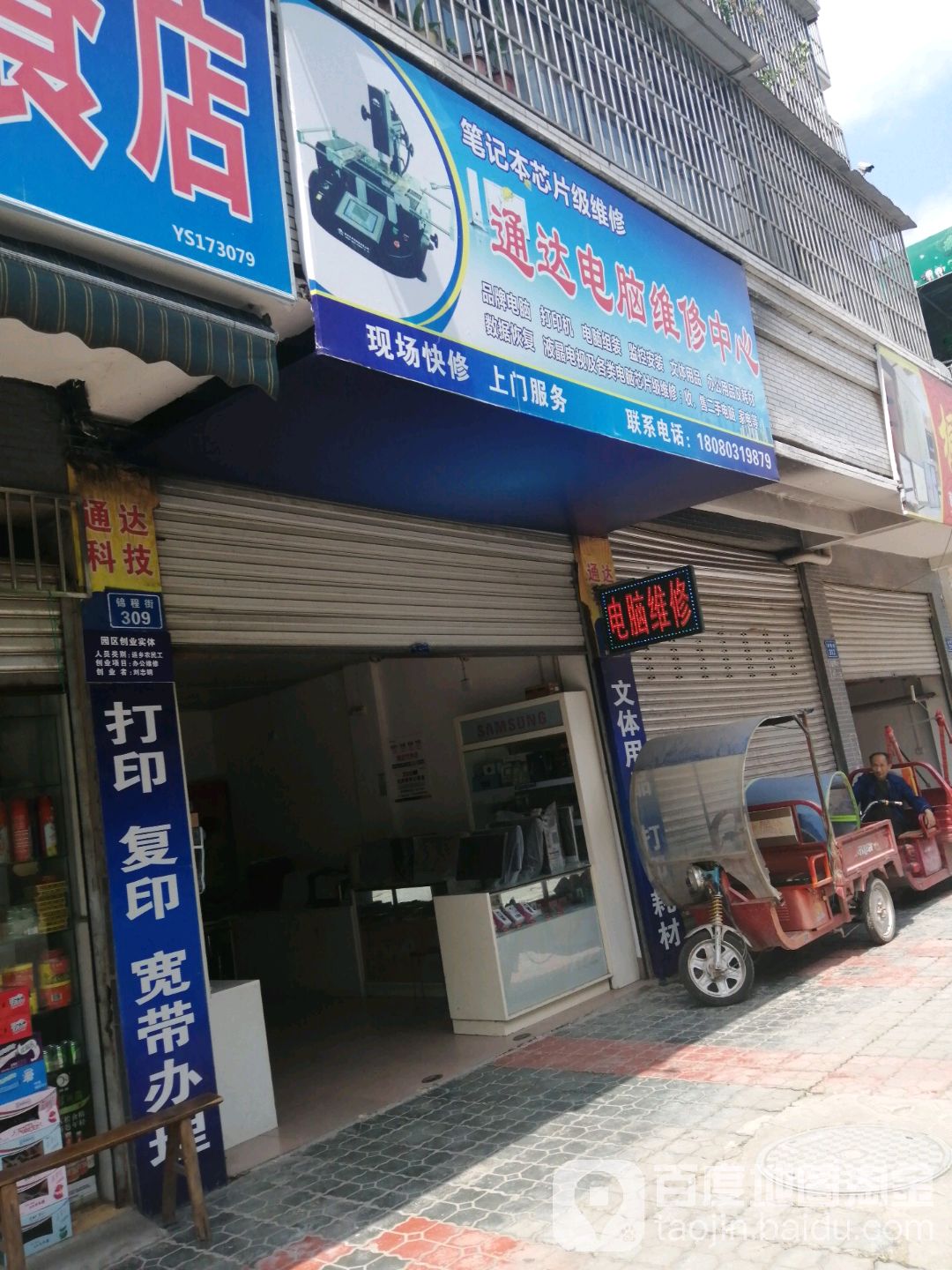 通达电脑维修中心(泰升苑店)