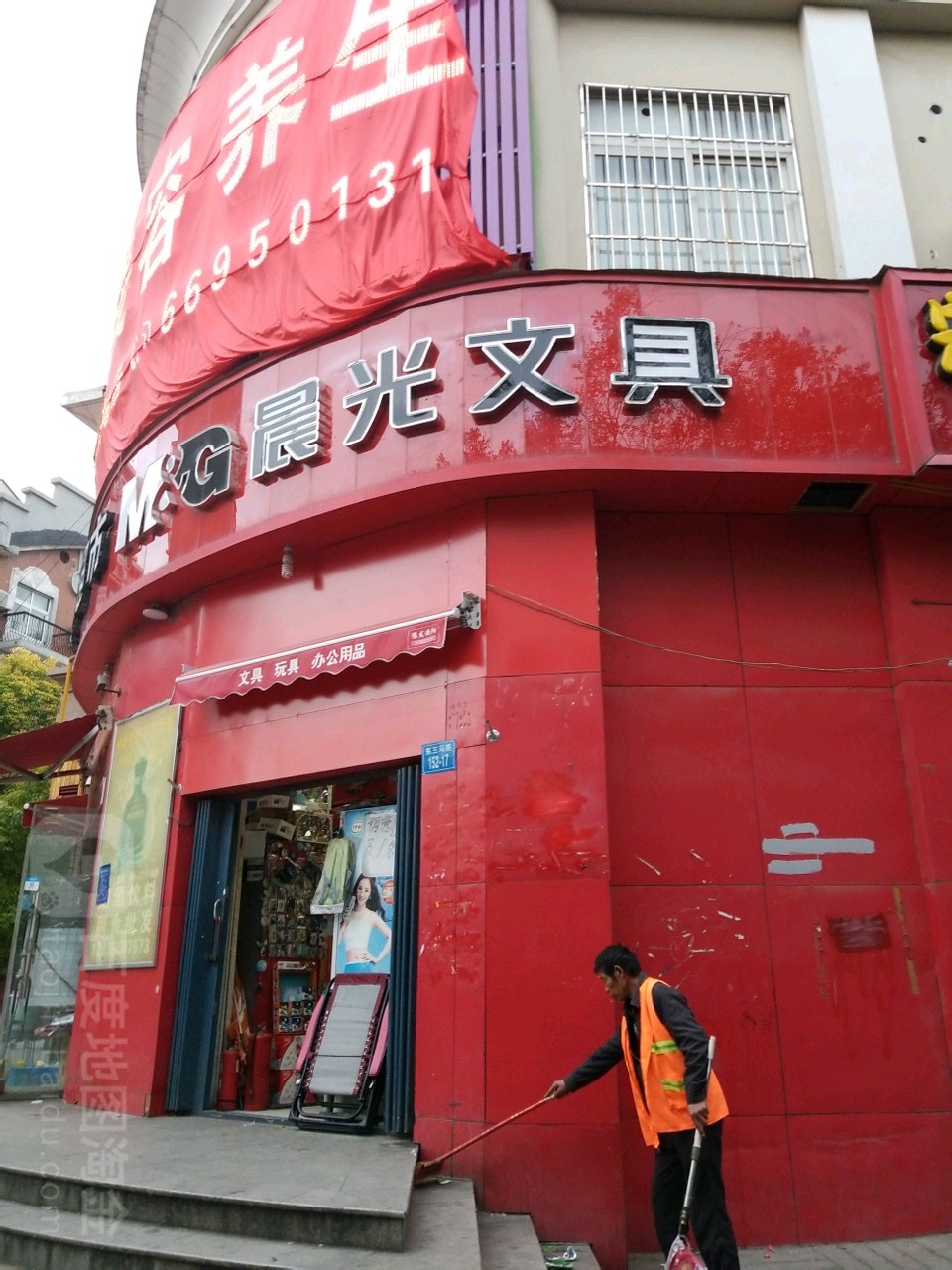 晨光文具(东三马路店)