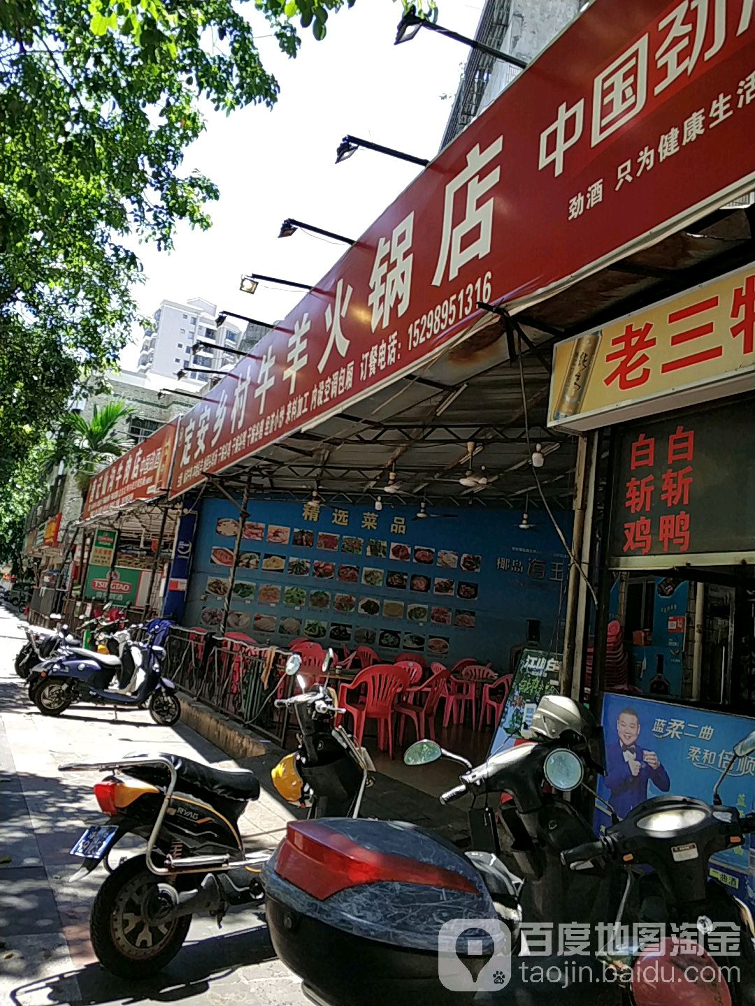 定安乡村牛羊火锅店