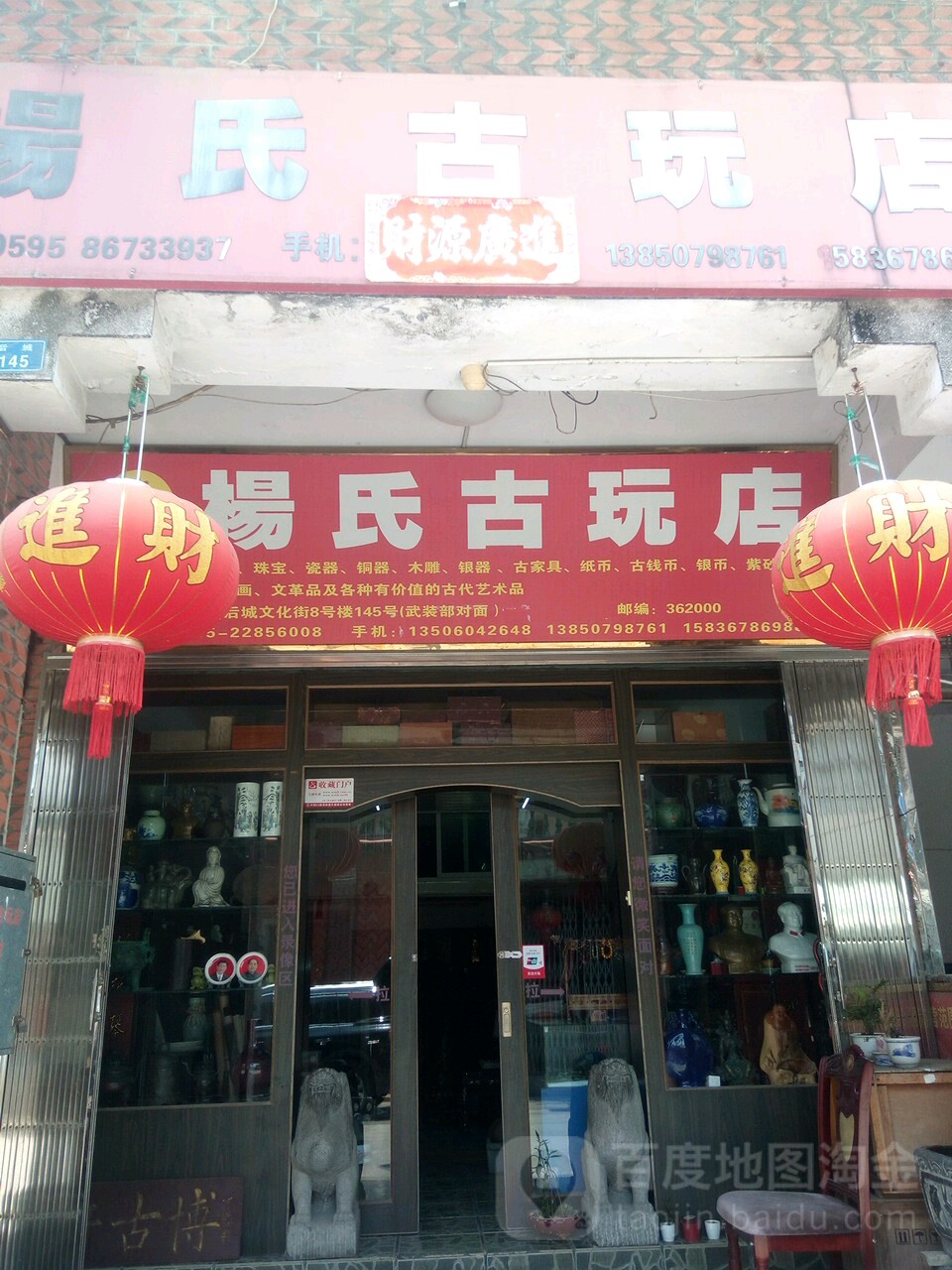 杨氏古玩店