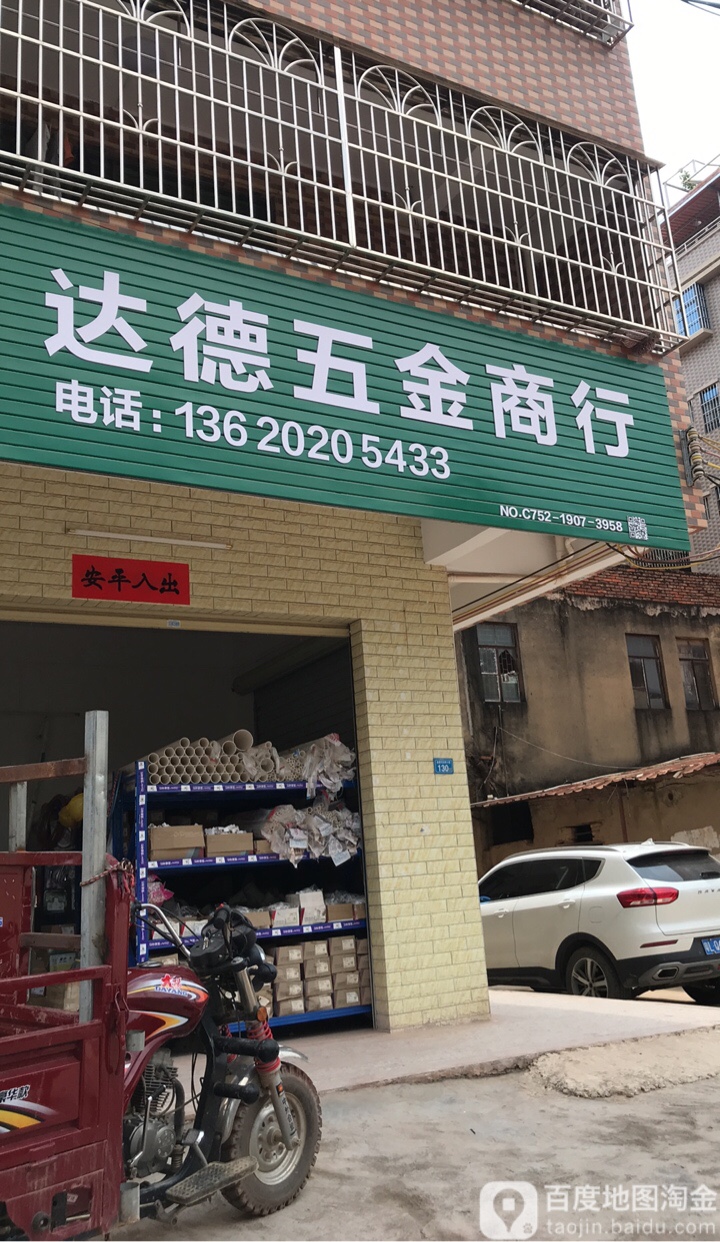 达德五金商行