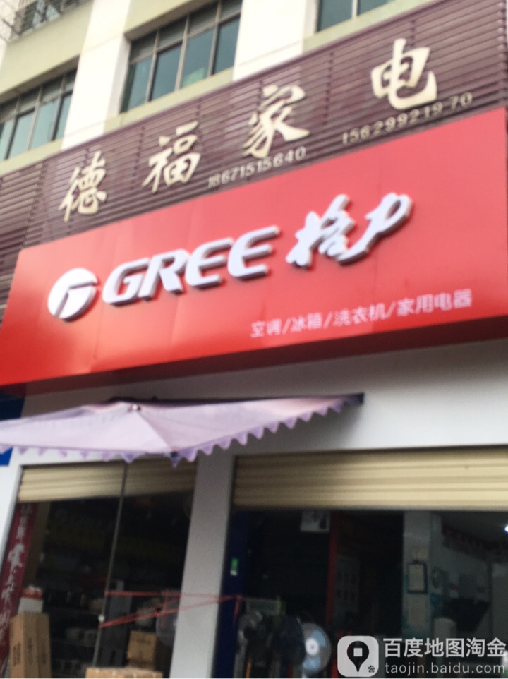 德福家电(利民路店)