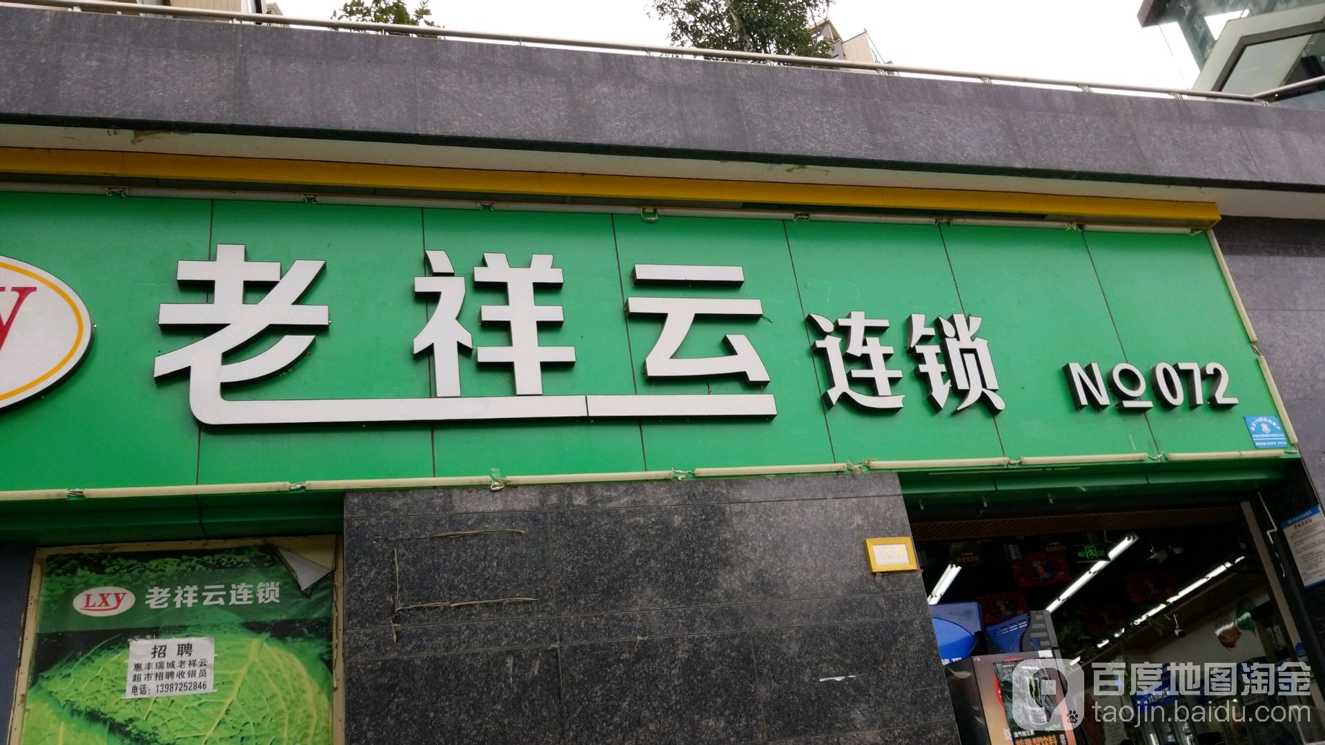 老祥云连锁便利店(人民北路店)