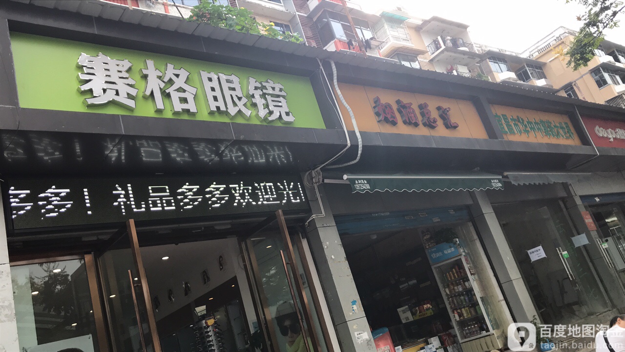 东海大道143号赛格眼镜