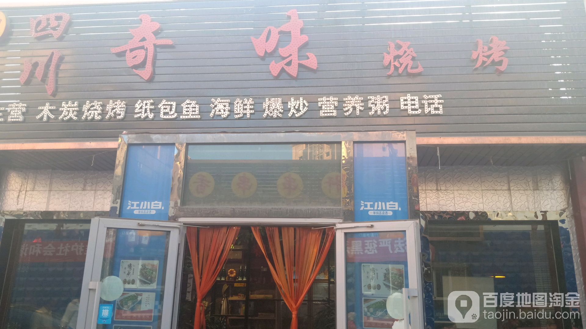 气味烧烤(站前二路店)