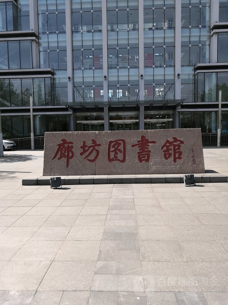 廊坊市图书馆