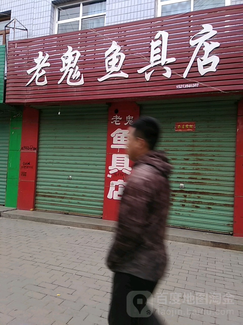 老鬼鱼具店