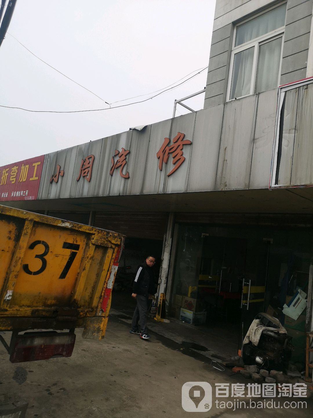 小周汽修