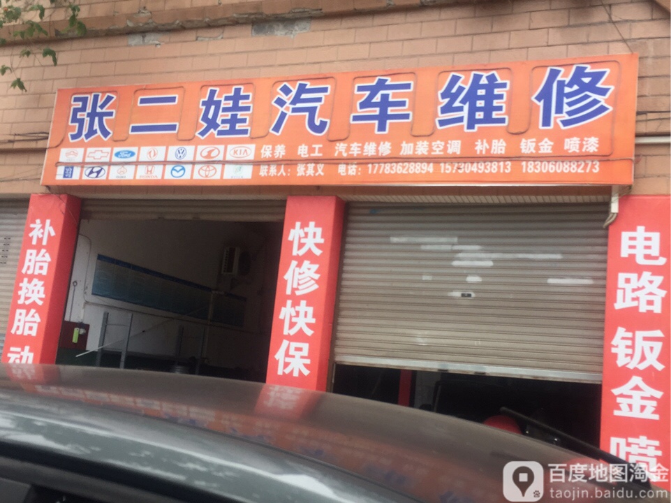 张二娃汽车维修