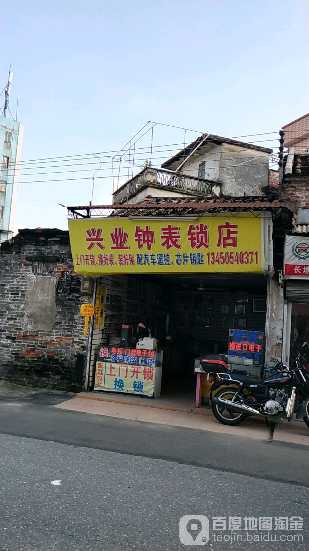 兴业钟表锁店