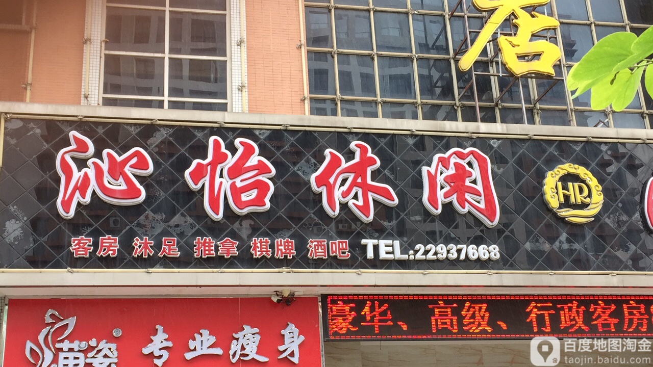 沁怡休闲(市新公路店)