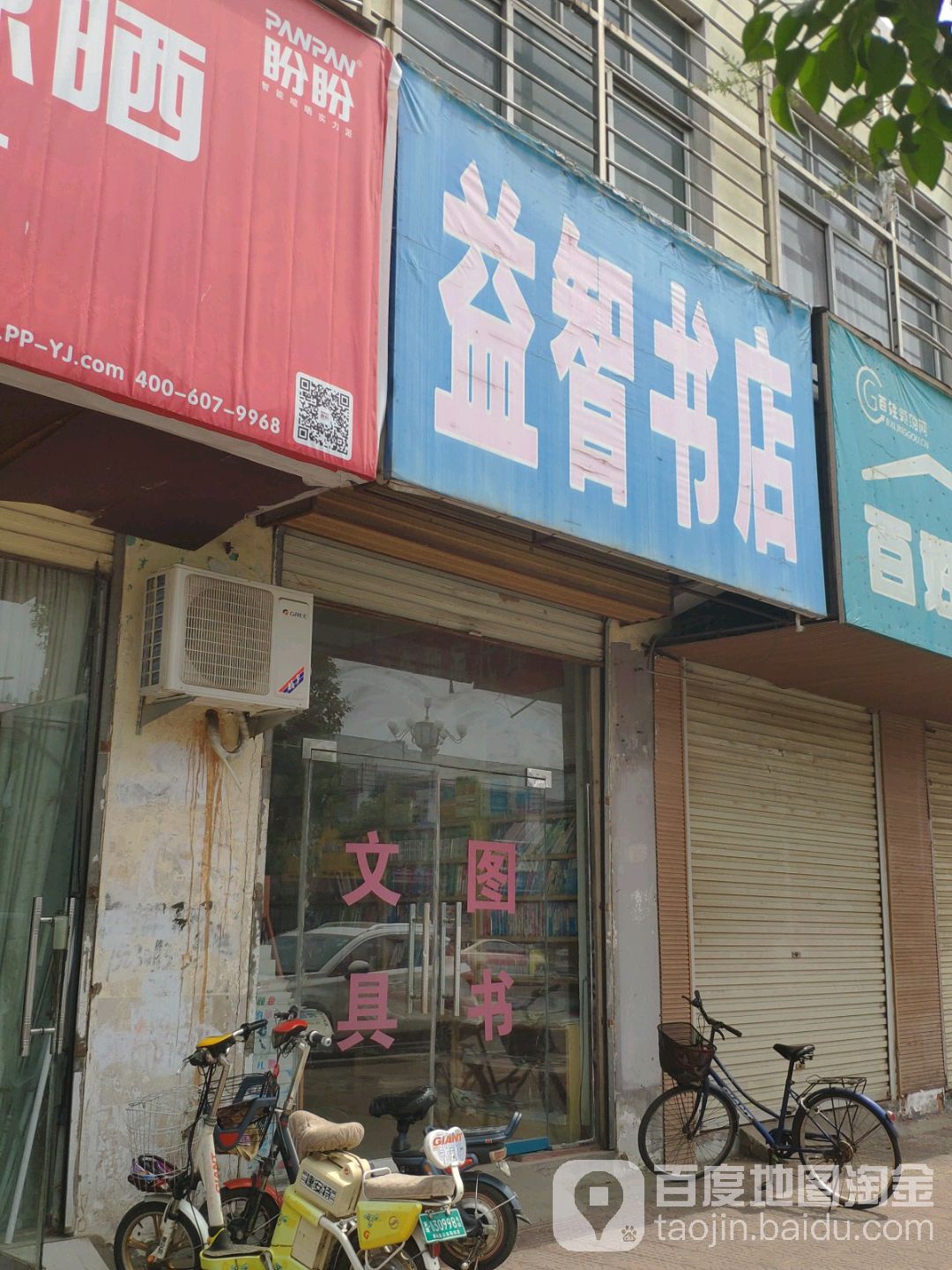 益志书店(烟城东路店)