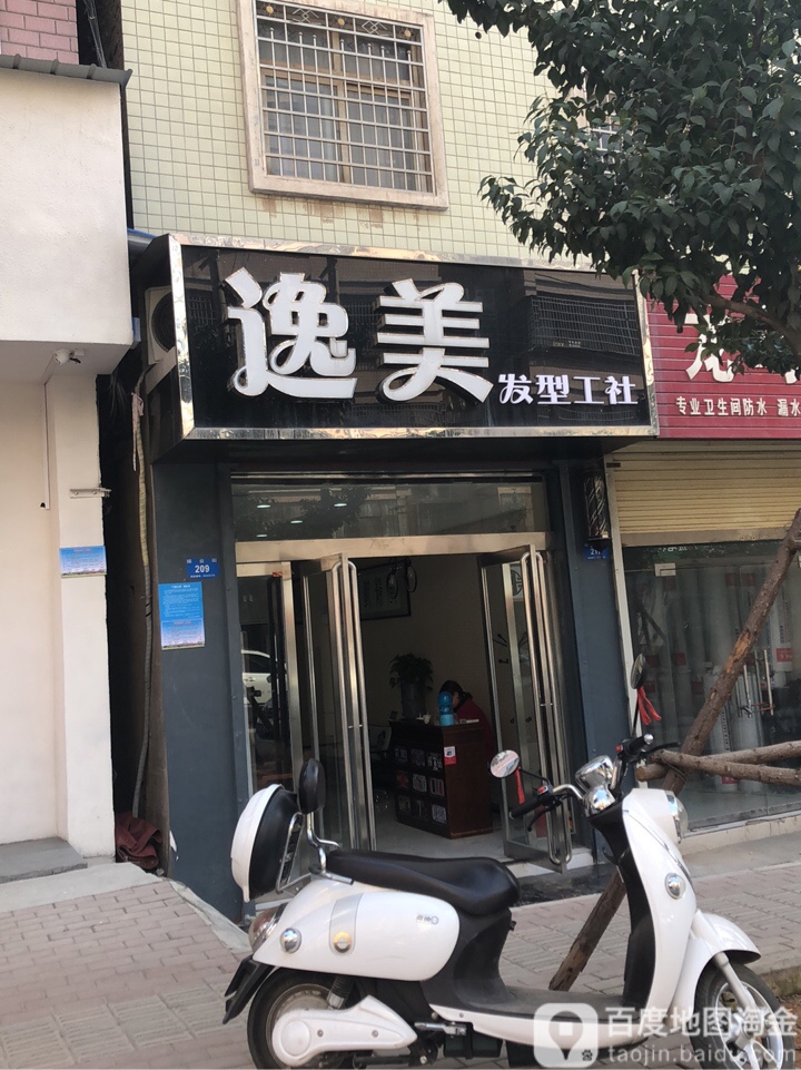 新密市逸美发型工社