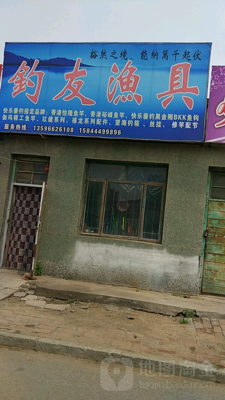 钓友渔具(辽河大街店)