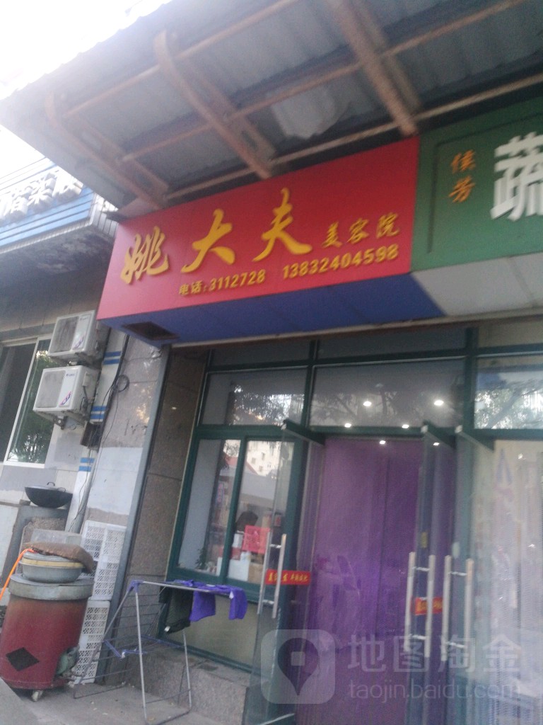 姚大夫美容院(新兴路店)