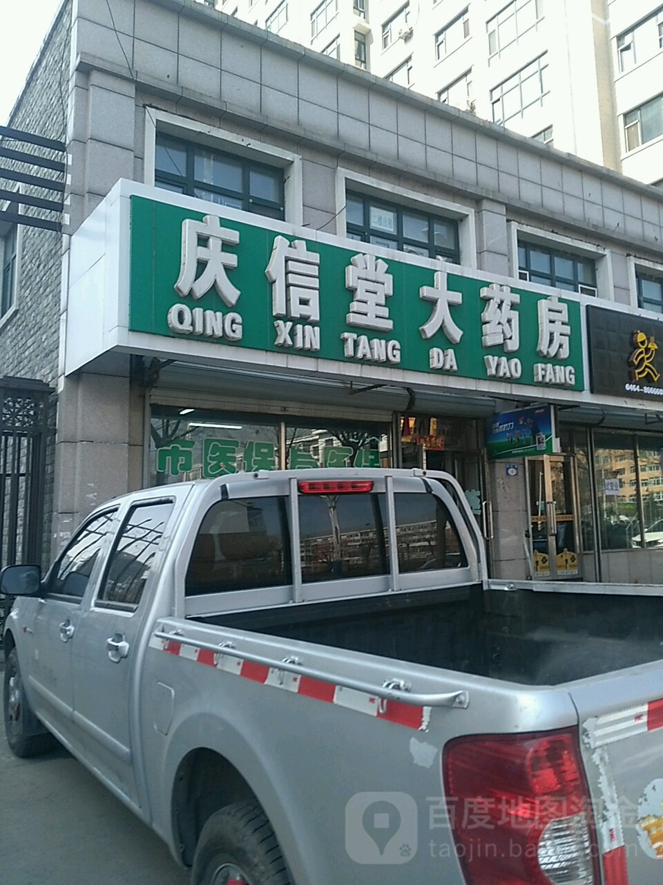 庆信堂大药房