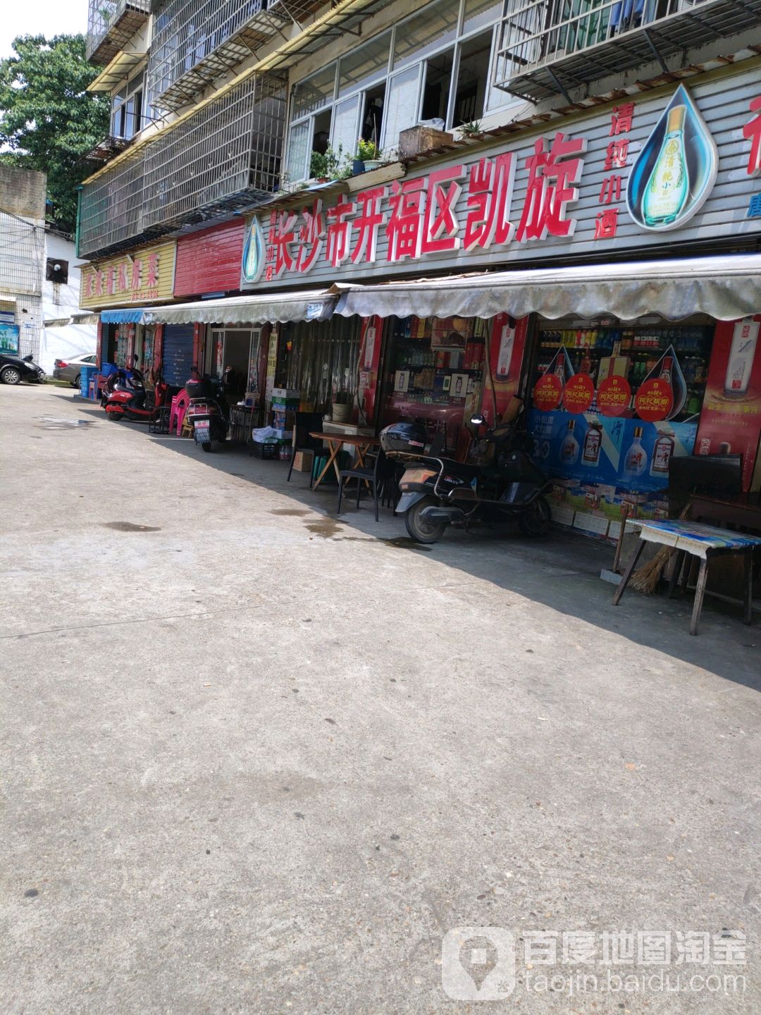 长沙市开福区凯旋食杂店
