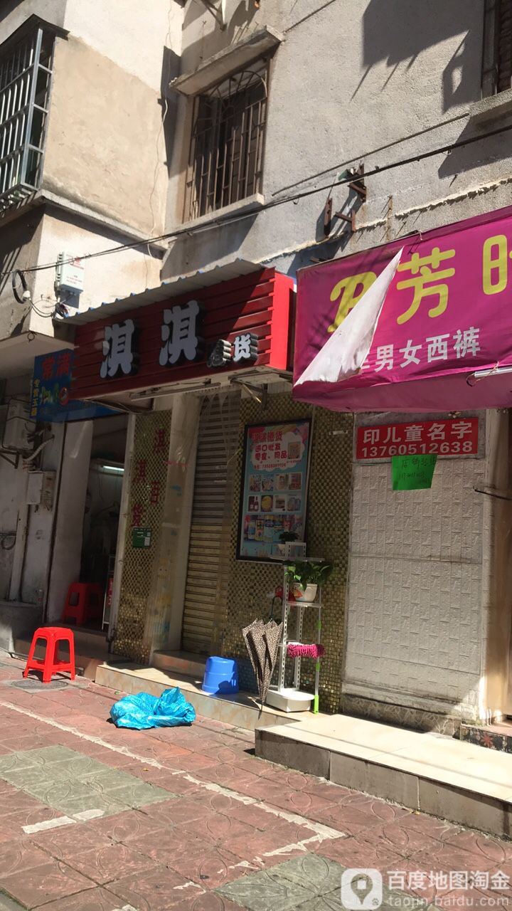 淇淇港货