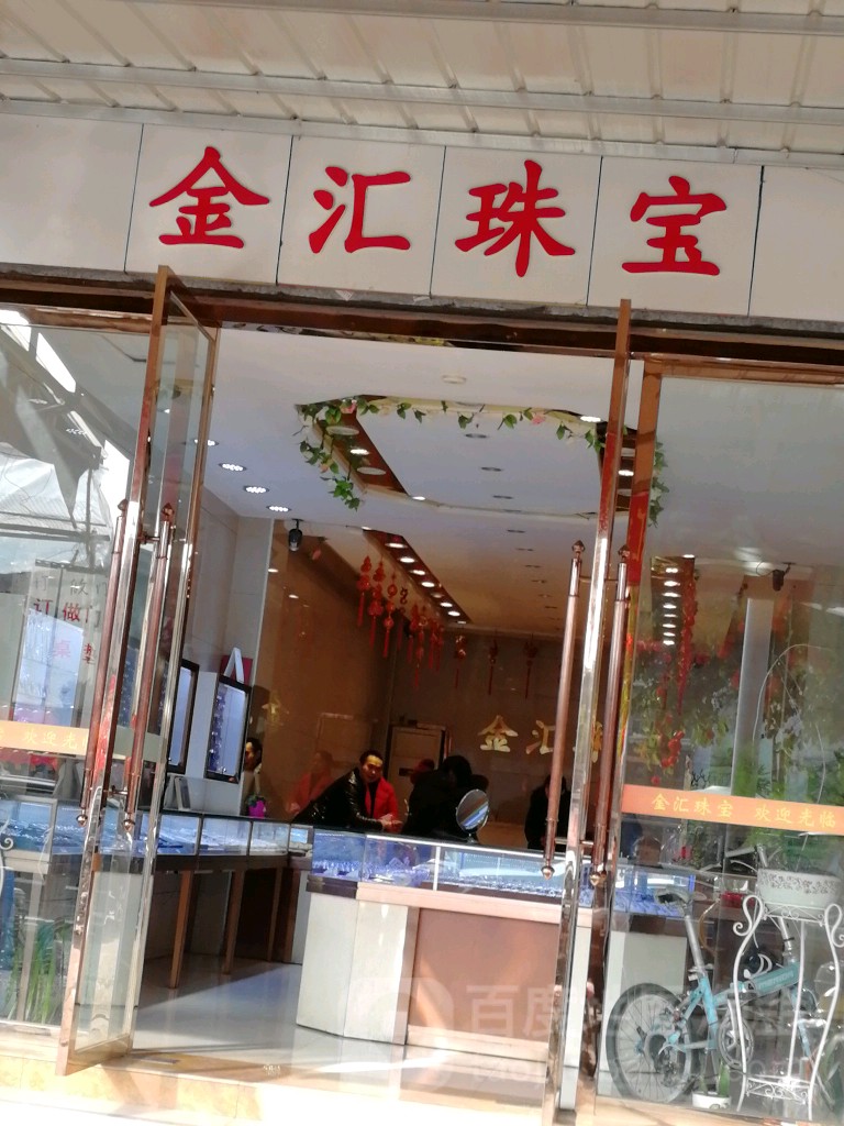 金汇珠宝(滨河西路二段店)