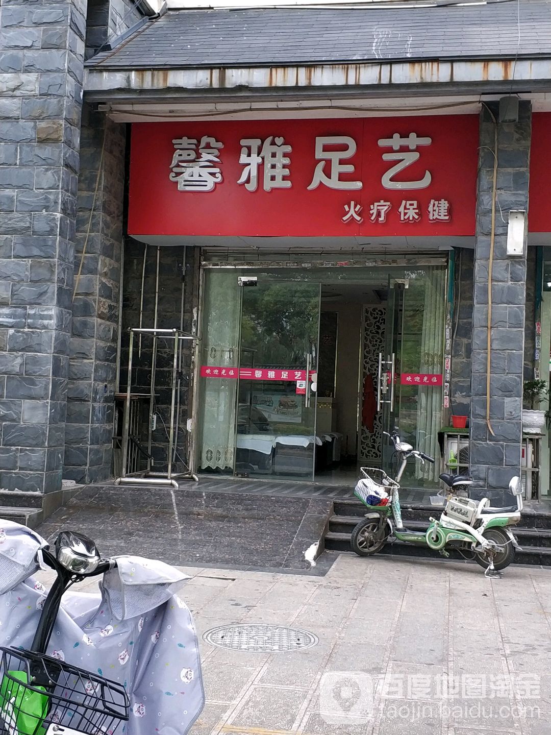 馨雅足艺