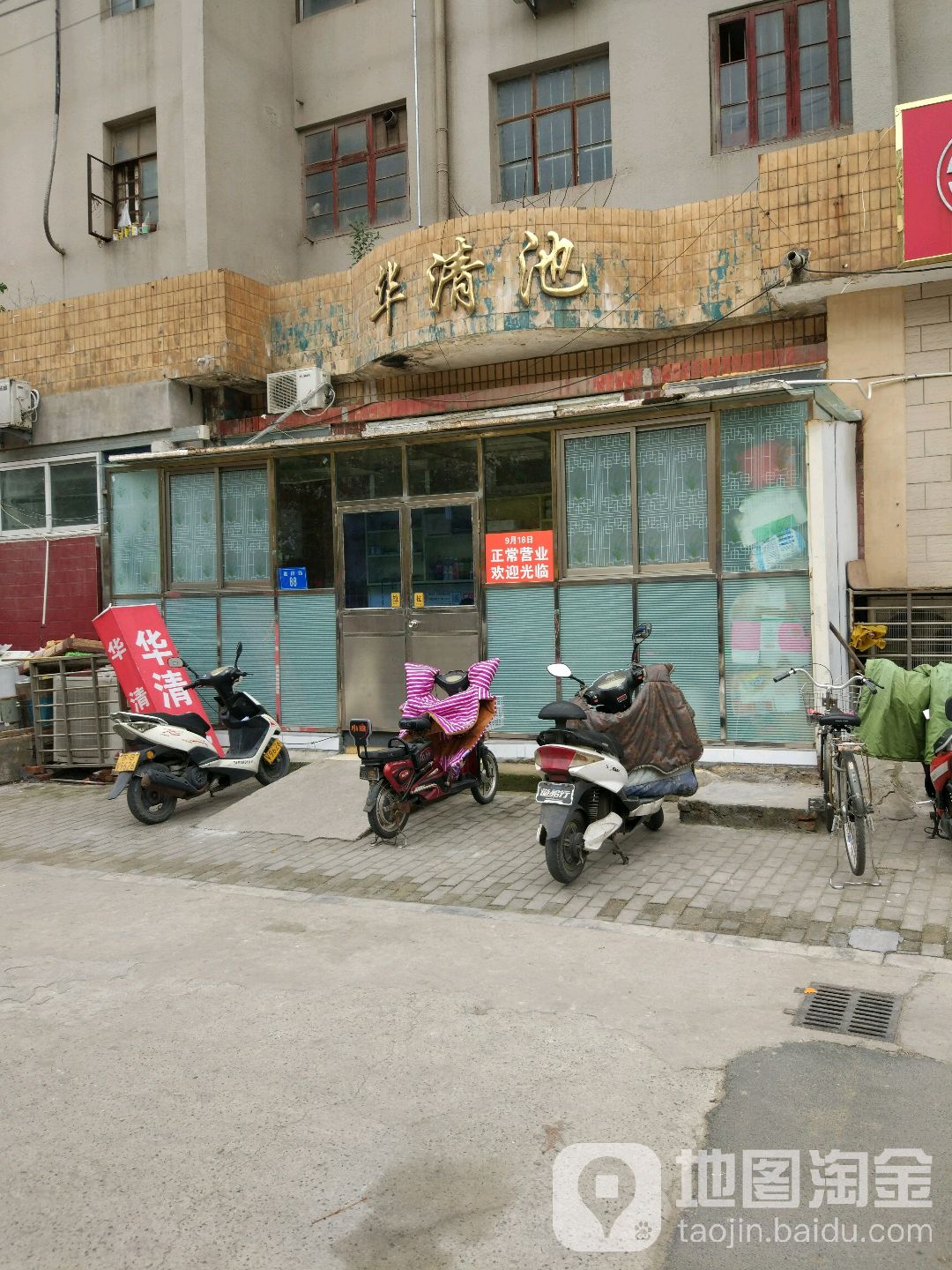 华清池(建国路店)