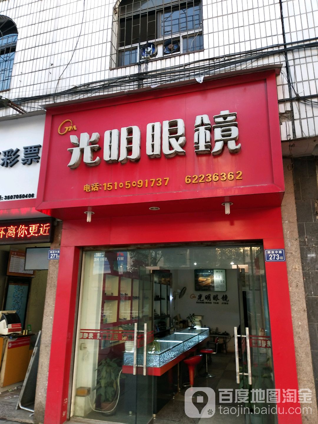 光明眼镜(解放中路店)
