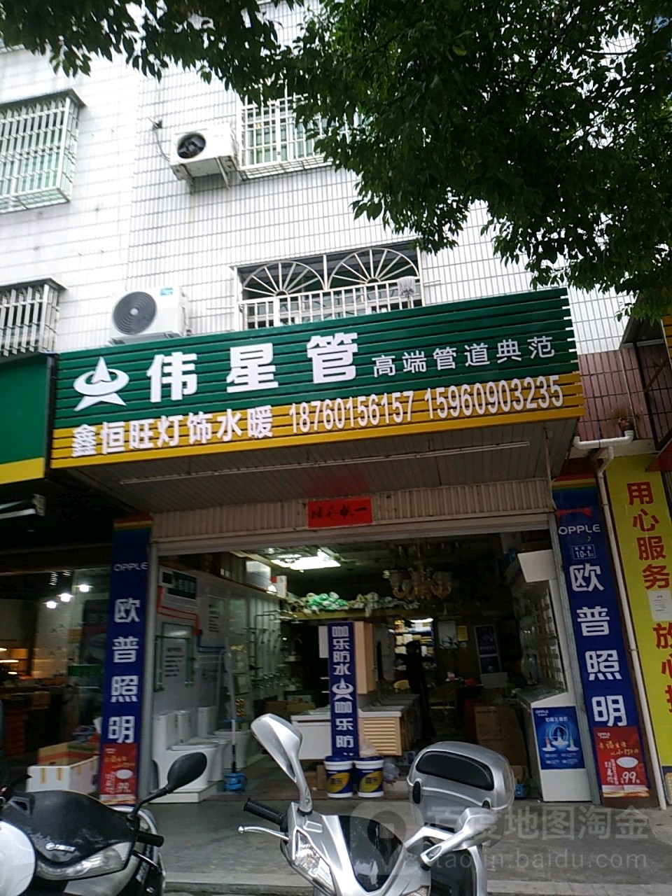 鑫恒旺灯饰水暖