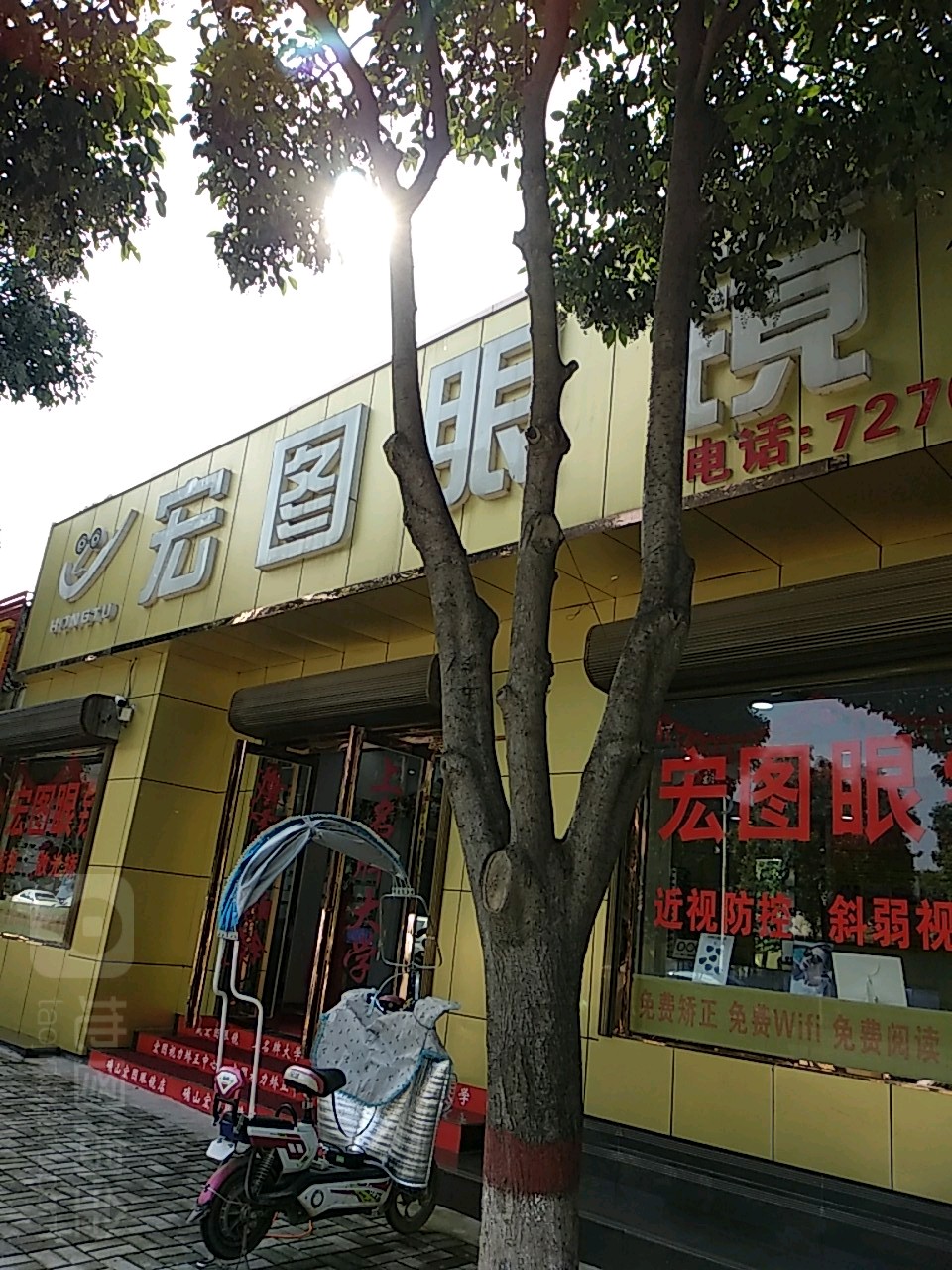 宏图眼镜(护城河路店)