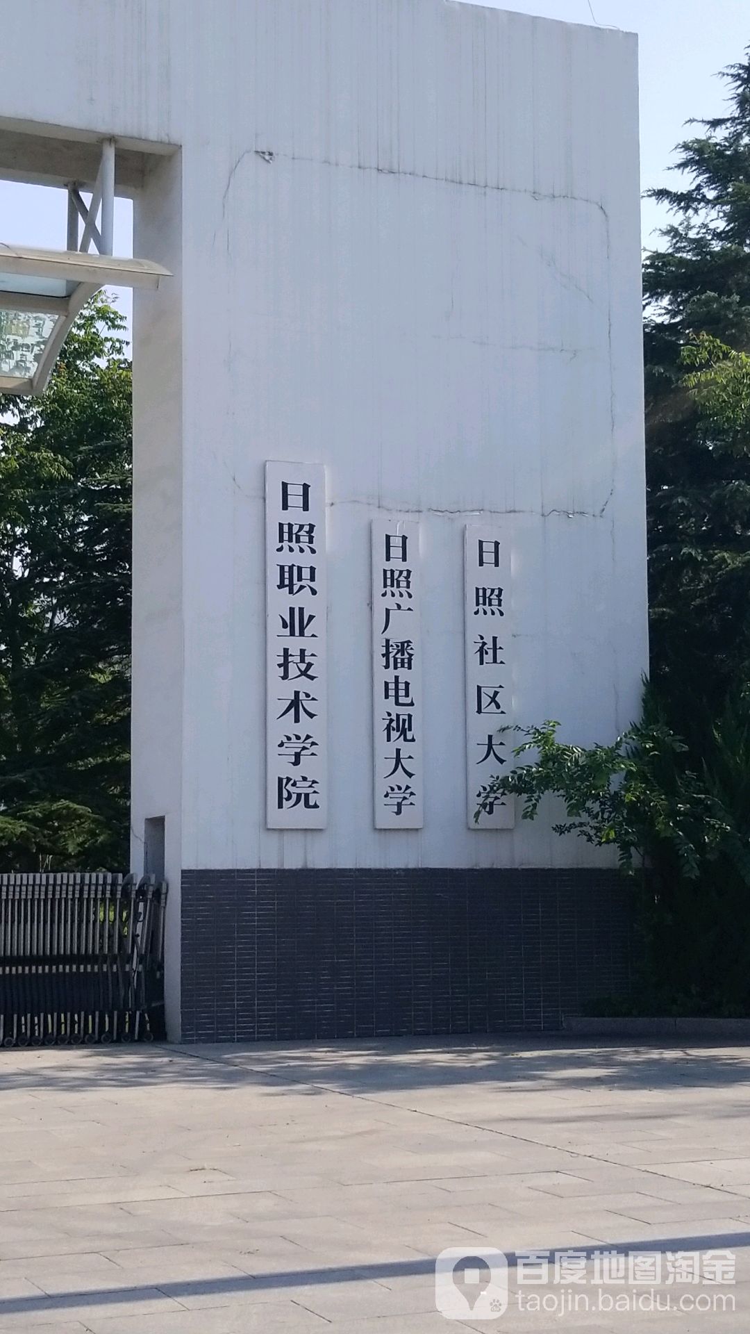 日照职业技术学院-南门