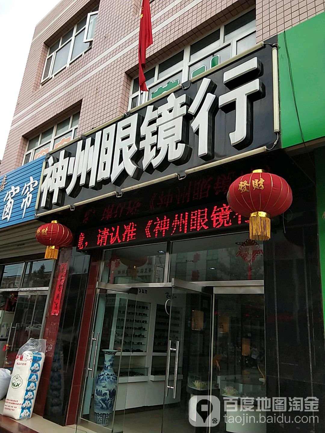 九州眼镜行(商业西街店)