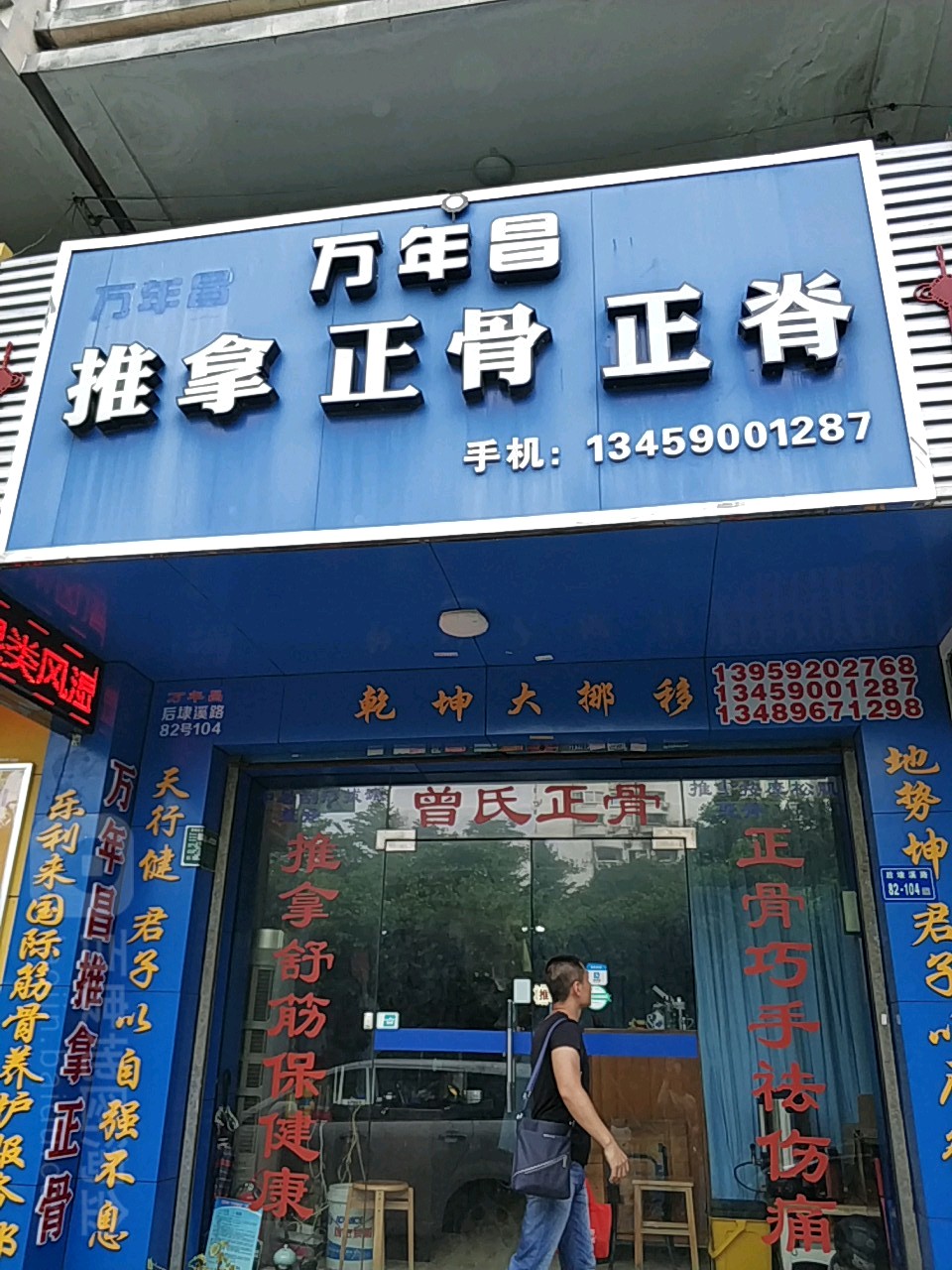 万年昌推拿