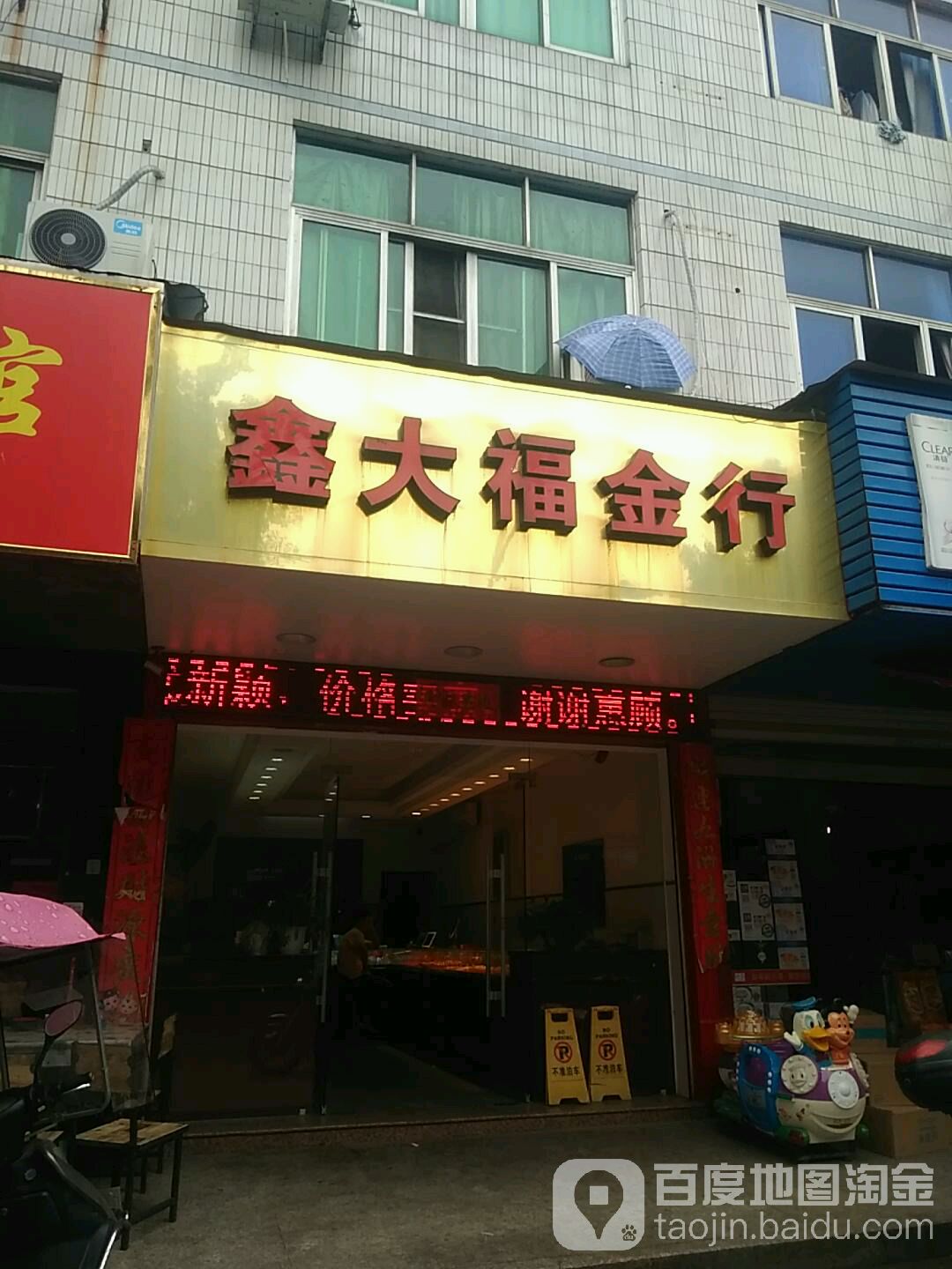 鑫大福金店